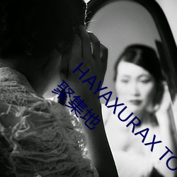 HAYAXURAX TOTAKKAHAYAKIRIX优(優)质(質)视频(頻)的(的)聚集地
