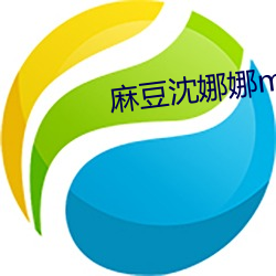 麻豆沈娜娜md0163