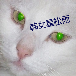 韩女星松雨