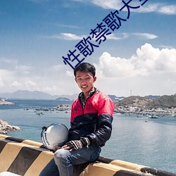 性(xng)歌禁歌大全