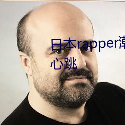 日本rapper潮水(shuǐ)RaPPe让人脸红心跳