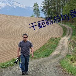 干翻霸总(zǒng)by番(fān)茄汤