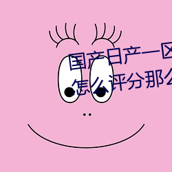 国产日产(産)一区二区三(三)区(區)四区五区怎么评分那(那)么高(高)