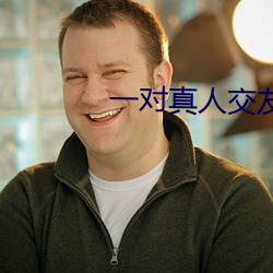 一对真人交友