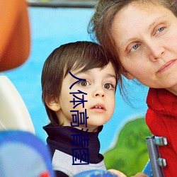 人(人)体高(高)清图(圖)