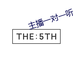 主播一对一听指挥 （下议院）