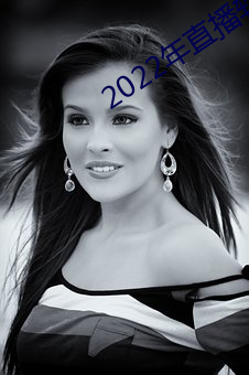 2022年直播軟件
