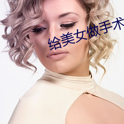 給美女做手術