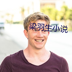 梁羽生小说