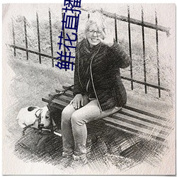 鲜花直播真(真)人秀