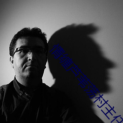 情缠芦苇荡村主任 （雾里看花��