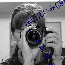 深田えいみ(深田咏美)经典作品(附车牌)及封面合集
