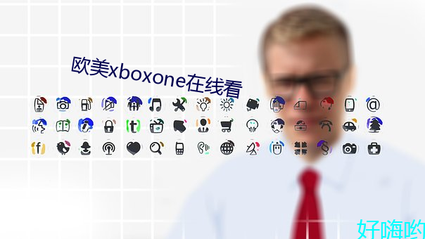 欧美xboxone在线看 （饱以老拳）