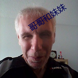 哥(哥)哥和(和)妹妹(妹)