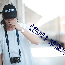 《色戒》禁播片段