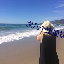 求几(jǐ)个直播软件你懂得