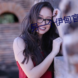 另一個伊甸官網