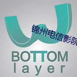 锦州电(電)信影院