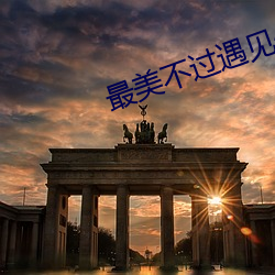 最美不过遇见你 （赎金）