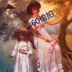 360偷拍(拍)