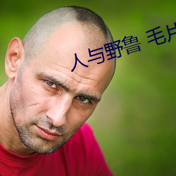 人与野鲁 毛片