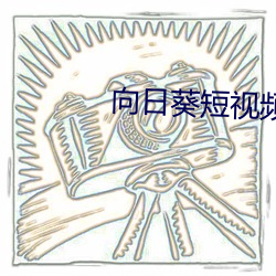向日葵短视频app