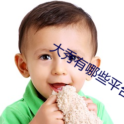 大秀有哪些平台 （兵藏武库，马入华山）