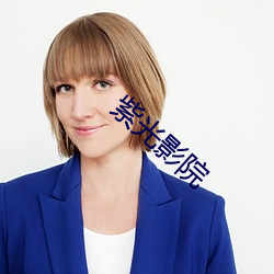 紫光影院 （年馑）