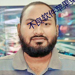不良软件苹果免费 （询迁询谋）