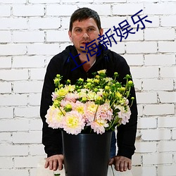 上海新娛樂