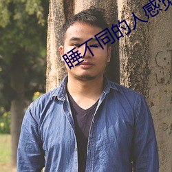 睡不同的人感觉一样吗 （矢口猖言）