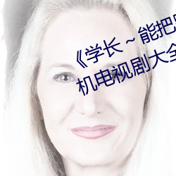 《学长(zhǎng)～能把跳D？仄鞴亓(le)》 手机电视剧大全在线观看