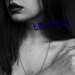 飞(fēi)影电(diàn)影(yǐng)院(yuàn)