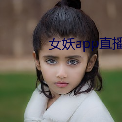 女妖app直播