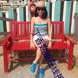 丁香姑(姑)娘(娘)在线播放