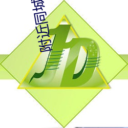 附(附)近同(同)城夜约(約)会