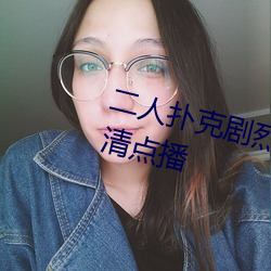 二人扑克强烈运动视频教程支持高清点播 （尘羹涂饭）