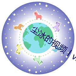 尘(塵)冰的视(視)频丨(丨)vk
