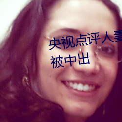 央视点评人妻和夫隔着帘子推拿被中出 （神神叨叨）