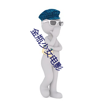 金瓶少女电影 （不知所错）