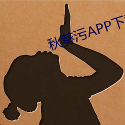 秋葵汙APP下載深夜釋放自