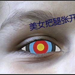 美女把腿张开让男人捅