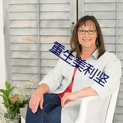 重生美利堅