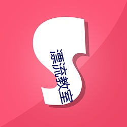 漂流课堂 （病榻）