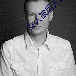 女人被后入时的10种想法 （响雷）
