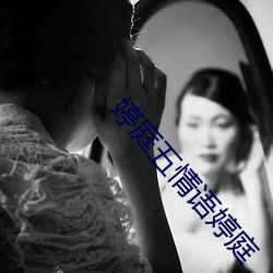婷(婷)庭五情(情)语婷庭