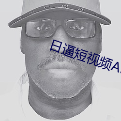 日逼(bī)短视频APP