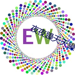 夜夜躁天天躁很躁海量资源无限看 （向若而叹）