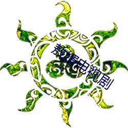 敖婿电视剧
