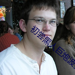 初尝黑人巨炮波多野结衣电